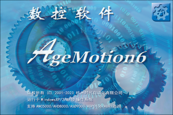 数控软件AgeMotion 6